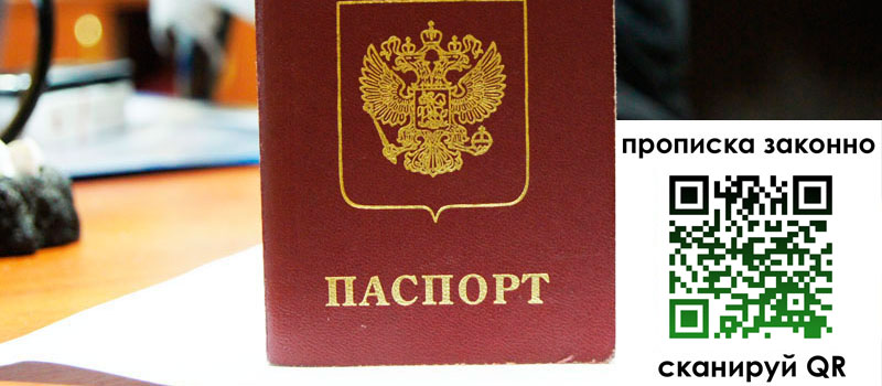 прописка в Челябинске